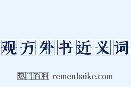 观方外书近义词是什么意思的图片